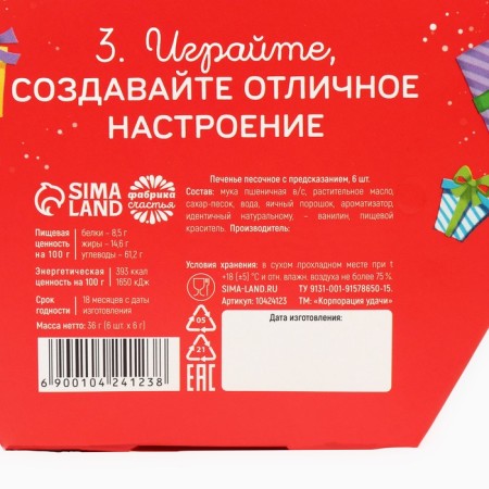 New Year! Cookies with predictions "New Year's phantas", 6 pcs. x 6 g-6