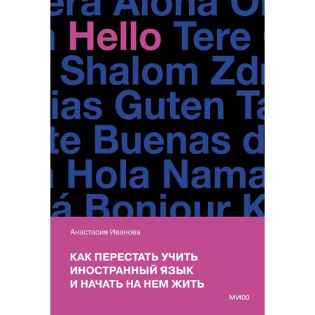 How to stop learning a foreign language and start living on it. Ivanova A.