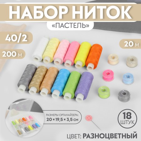 Set of threads "Pastel", 40/2, 200 m, 18 pcs, in the organizer, color colorful color