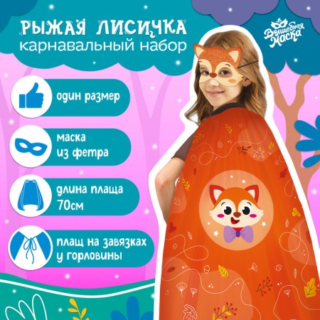 Carnival set "Red Lisichka": cloak, mask