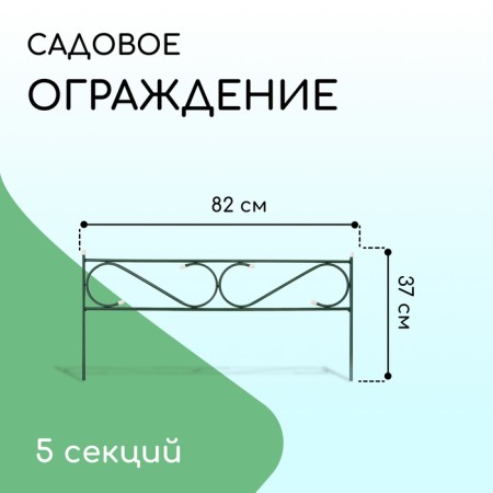 Decorative fence, 37 × 410 cm, 5 sections, with plugs, metal, green, "narrow"