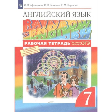 English language. 7th grade. Workbook. Afanasyeva O.V.
