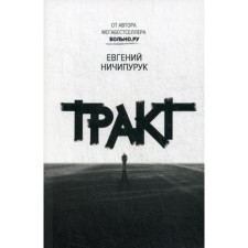 Тракт. Ничипурук Е.