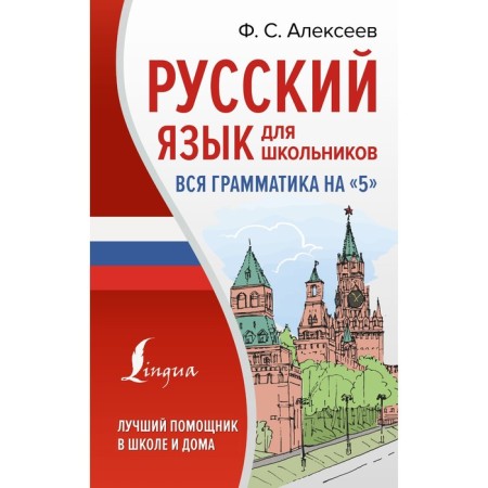 Russian language for schoolchildren. All grammar for "5". Alekseev F.S.