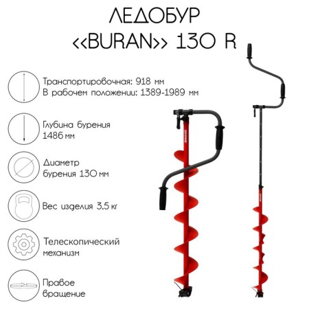 Buran 130r ice -beeps, right rotation, a whole jacket
