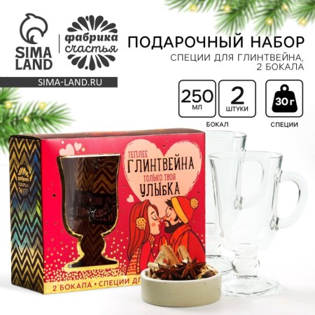 Gift set for the mulled wine "Your Smile": spices 30 g, glasses 250 ml, 2 pcs.