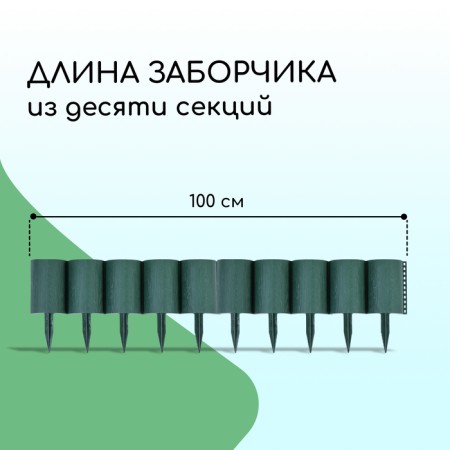 Decorative fence, 24 × 100 cm, 10 sections, plastic, green, "logs"-1