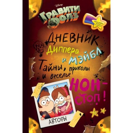 Gravity Falls. The diary of Dipper and Mabel. Secrets, jokes and fun non-stop!