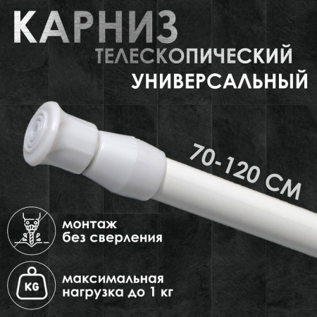 Universal cornice, sliding 70-120 cm, white color