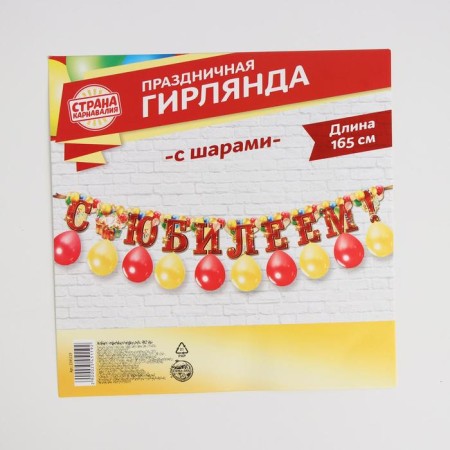 Набор «С юбилеем», гирлянда, шары-3