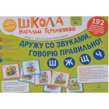 A set of cards. Federal State Educational Standard BC. I am friends with sounds, I say correctly, w, w, С, Ch. Teremkova N.E.