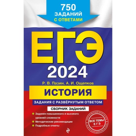 USE-2024. Story. Tasks with a detailed answer. A collection of tasks. Pazin R.V., Oshchepkov A.I.