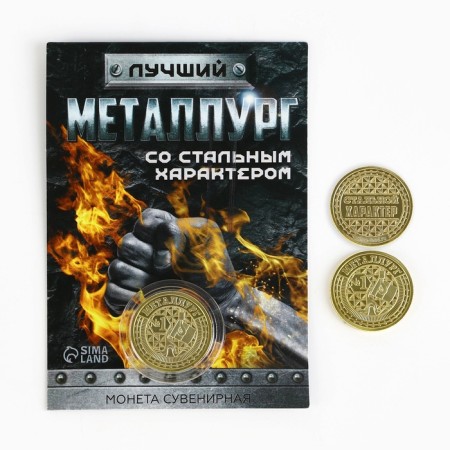 Монета «Лучший металлург», d = 2,2 см-1