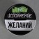 Копилка «На исполнение желаний», 8 х 12 см.