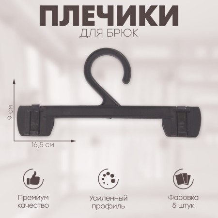 Shoulders for trousers 16.5 × 9 cm (packing 5 pcs.), Black color