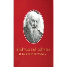 And the light in the darkness shines ... Archpriest Peter Belawsky