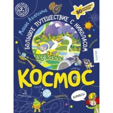 Space. A big journey with Nicholas (80 reusable stickers). Agapina M.S.
