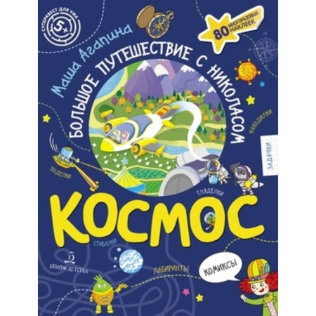 Space. A big journey with Nicholas (80 reusable stickers). Agapina M.S.