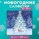 New Year's napkins Paper Home Classic "On New Year's Eve", 3 layers, 33x33 cm, 20 pcs