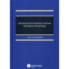 Supermissive norms: theory and practice. ZASAMKOVA O.F.