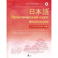 Practical course of Japanese with keys. Ayupova A.R.