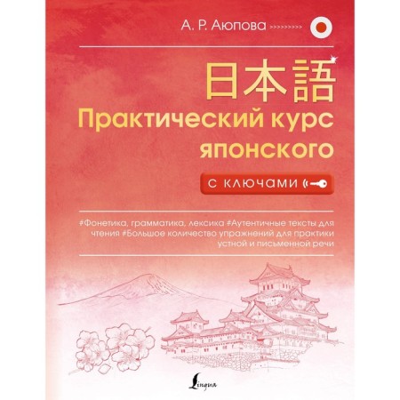 Practical course of Japanese with keys. Ayupova A.R.