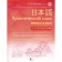 Practical course of Japanese with keys. Ayupova A.R.