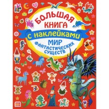 The world of fantastic creatures. Comp. Dmitrieva V.G.