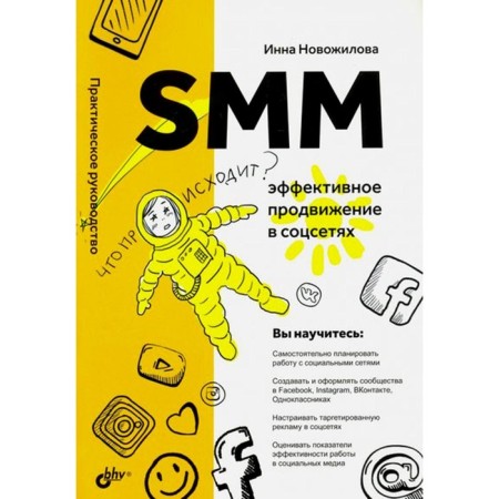 SMM: Effective promotion in social networks. Novozhilova I.A.