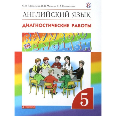 English language. Rainbow English. Grade 5. Diagnostic work. Afanasyeva O.V., Kolesnikova E.A., Mikheeva I.V.