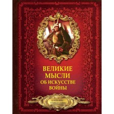 Great thoughts about the art of war