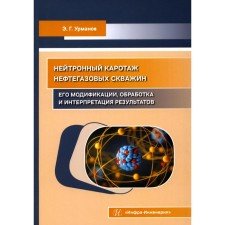 Neutron carotage of oil and gas wells. Its modifications, processing and interpretation of results. Teaching manual. Urmanov E.G.