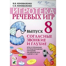 Игротека речевых игр. Выпуск 8. Согласные звонкие и глухие. Коноваленко В.В., Коноваленко С.В.