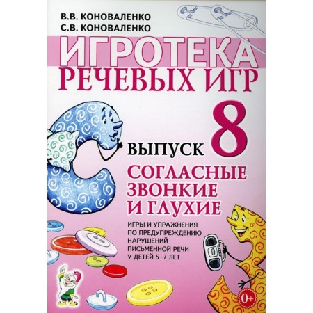 Speech Games Game. Issue 8. Consistent sonorous and deaf. Konovalenko V.V., Konovalenko S.V.