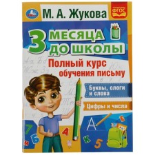 A full course of training in writing. Zhukova M.A.