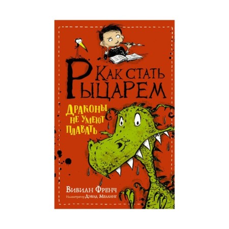 How to become a knight. Dragons do not know how to swim. French V.