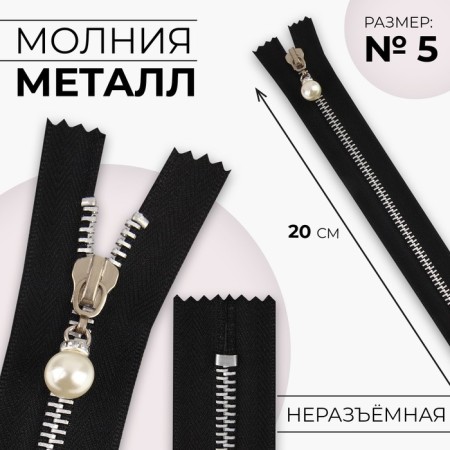 Metal zipper, No. 5, non -proceeding, automatic lock, 20 cm, black color/nickel