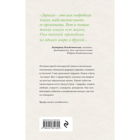 Зеркало. Рождественская Е.Р.-1