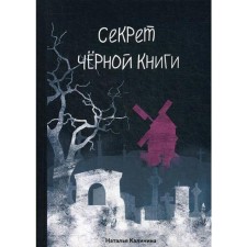 The secret of the black book. Kalinina N.
