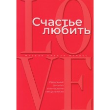 Happiness to love. An ideal plan for sexuality. Nunes M.A.