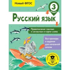 Training apparatus. GEF. Russian language. Spelling of vowels and consonants in the root of the word grade 3. Batyreva S. G.