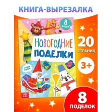 Книга "Новогодние поделки", 20 стр., компл. 10288911 СЛ