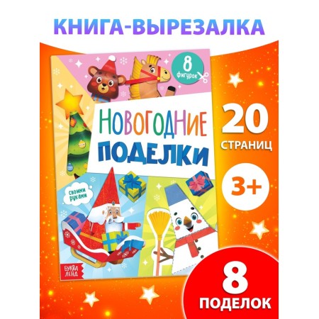 The book "New Year's crafts", 20 pp., Compl. 10288911