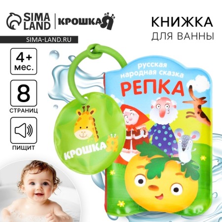 Book - a toy for the bath "Fairy Tale: Turnip", Baby Me