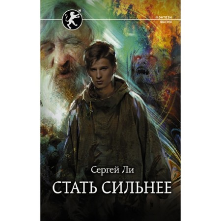 Become stronger. Lee Sergey Alexandrovich