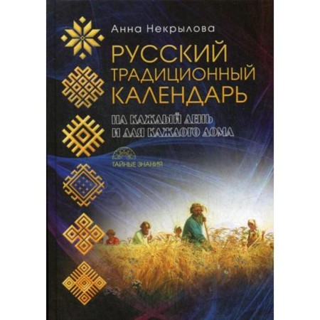 Russian traditional calendar. Nekrylova A.