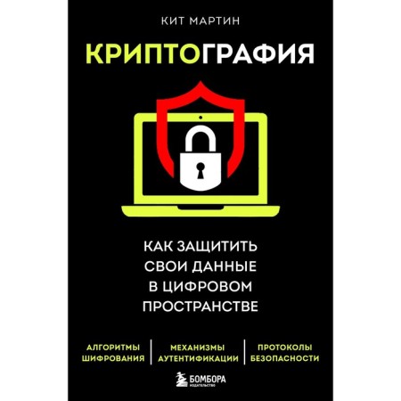 Cryptography. How to protect your data in digital space. Martin K.
