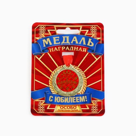 Jubilee medal “with an anniversary!”, D = 4 cm.-1