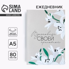 Diary in a thin cover “Inspect your beauty”, A5, 80 liters