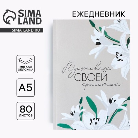 Diary in a thin cover “Inspect your beauty”, A5, 80 liters